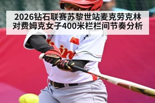 2026钻石联赛苏黎世站麦克劳克林对费姆克女子400米栏栏间节奏分析